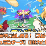 誰でも簡単に楽しめる！【スピードラッシュランナーズ】の魅力とは？